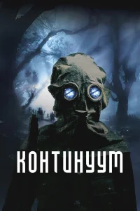 Континуум бесплатно