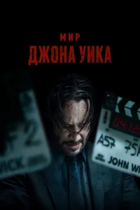 Мир Джона Уик бесплатно