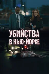 Убийства в Нью-Йорке бесплатно
