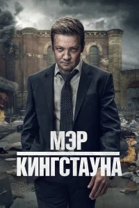 Мэр Кингстауна бесплатно