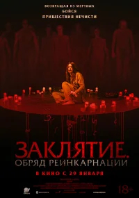 Заклятие. Обряд реинкарнации бесплатно