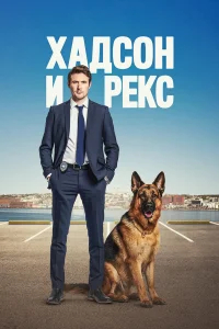 Хадсон и Рекс бесплатно