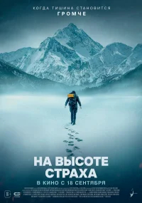 На высоте страха бесплатно