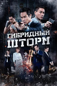 Гибридный шторм бесплатно