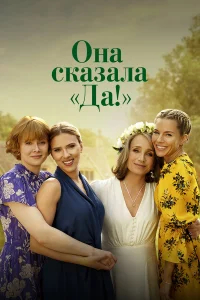 Она сказала «Да!» бесплатно