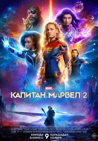Капитан Марвел 2 бесплатно