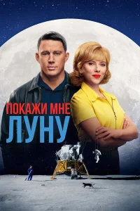 Покажи мне Луну бесплатно
