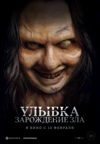 Улыбка. Зарождение зла бесплатно