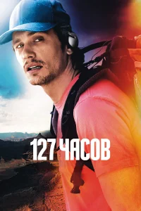 127 часов бесплатно