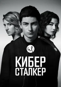 Киберсталкер бесплатно
