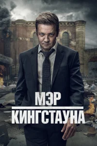 Мэр Кингстауна бесплатно
