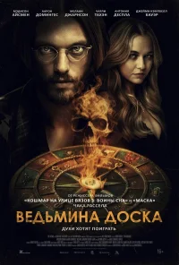 Ведьмина доска бесплатно
