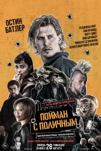 Пойман с поличным бесплатно
