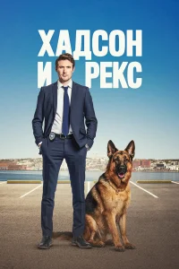 Хадсон и Рекс бесплатно