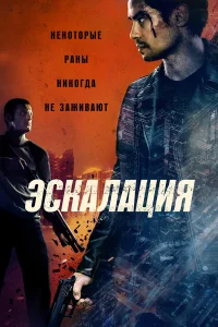 Эскалация бесплатно