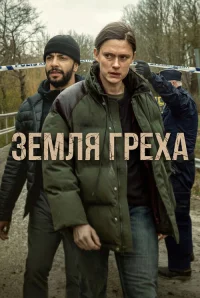 Земля греха бесплатно