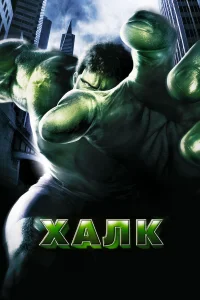Халк бесплатно