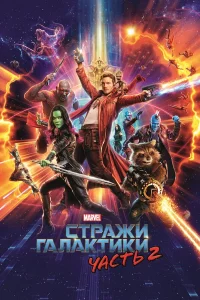 Стражи Галактики. Часть 2 бесплатно