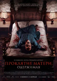 Проклятие матери. Одержимая бесплатно