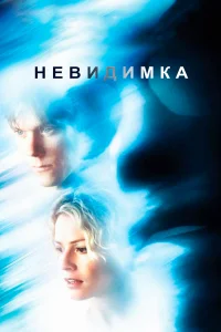Невидимка бесплатно